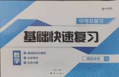 2025年中考總復習基礎快速復習數學