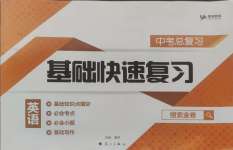 2025年中考總復習基礎快速復習英語
