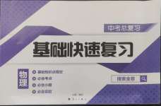 2025年中考總復習基礎快速復習物理