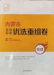 2025年全品中考優選重組卷地理內蒙古專版