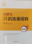 2025年全品中考優選重組卷英語內蒙古專版