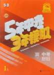 2025年5年中考3年模擬中考歷史與社會道德與法治浙江專版