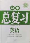 2025年學(xué)習(xí)質(zhì)量監(jiān)測(cè)初中總復(fù)習(xí)英語(yǔ)