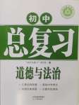 2025年學(xué)習(xí)質(zhì)量監(jiān)測初中總復(fù)習(xí)道德與法治