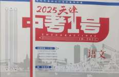 2025年中考1號語文天津專版