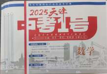 2025年中考1號數學中考天津專版