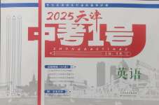 2025年中考1號英語天津專版