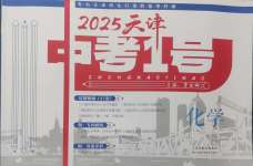 2025年中考1號(hào)化學(xué)天津?qū)０? />
                <p style=