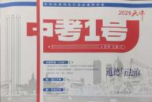 2025年中考1號道德與法治天津專版