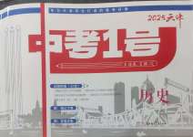 2025年中考1號(hào)歷史中考人教版天津?qū)０? />
                <p style=