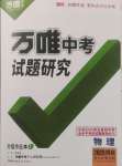 2025年万唯中考试题研究物理河北专版