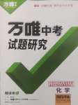 2025年萬唯中考試題研究化學(xué)河北專版