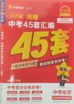 2025年金考卷45套匯編化學(xué)河南專版