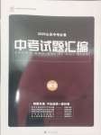 2025年魯人泰斗中考必備中考試題匯編語(yǔ)文山東專版