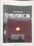 2025年魯人泰斗中考必備中考試題匯編英語山東專版