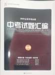 2025年魯人泰斗中考必備中考試題匯編化學(xué)山東專版