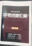 2025年魯人泰斗中考必備中考試題匯編道德與法治山東專版