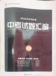 2025年魯人泰斗中考必備中考試題匯編生物中考山東專版