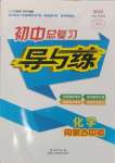 2025年中考總復(fù)習(xí)導(dǎo)與練化學(xué)內(nèi)蒙古專版