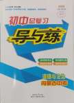 2025年中考總復(fù)習(xí)導(dǎo)與練道德與法治內(nèi)蒙古專版