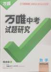 2025年萬唯中考試題研究數(shù)學(xué)山東專版