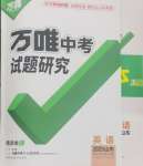 2025年萬(wàn)唯中考試題研究英語(yǔ)山東專(zhuān)版