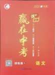 2025年優(yōu)加學(xué)案贏在中考語(yǔ)文