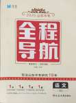 2025年全程导航初中总复习语文人教版临沂专版