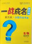 2025年一战成名考前新方案生物山东专版