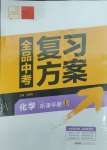 2025年全品中考復(fù)習(xí)方案化學(xué)人教版