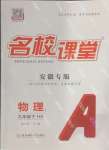 2025年名校課堂九年級物理下冊滬科版安徽專版