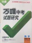 2025年萬唯中考試題研究數(shù)學(xué)廣西專版