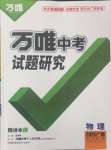 2025年萬唯中考試題研究物理廣西專版