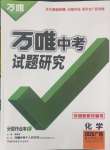 2025年萬唯中考試題研究化學(xué)廣西專版