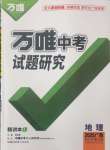 2025年萬(wàn)唯中考試題研究地理廣西專版