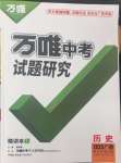 2025年萬唯中考試題研究歷史廣西專版