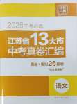 2025年江蘇省13大市中考真卷匯編語文