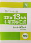 2025年江蘇省13大市中考真卷匯編數(shù)學(xué)