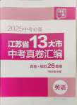 2025年江蘇省13大市中考真卷匯編英語