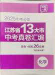 2025年江蘇省13大市中考真卷匯編化學