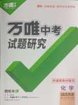 2025年萬唯中考試題研究化學中考人教版天津專版