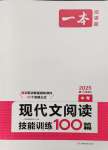 2025年一本現(xiàn)代文閱讀技能訓(xùn)練100篇中考語文