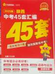 2025年金考卷45套匯編九年級(jí)道德與法治全一冊(cè)陜西專版