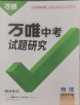 2025年万唯中考试题研究物理人教版宁夏专版