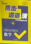 2025年鷹擊道道清數(shù)學(xué)中考
