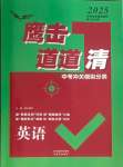2025年鷹擊道道清英語中考