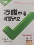 2025年萬唯中考試題研究化學(xué)人教版寧夏專版