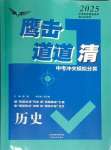 2025年鷹擊道道清歷史中考