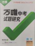 2025年萬唯中考試題研究數(shù)學(xué)人教版寧夏專版