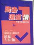 2025年鷹擊道道清道德與法治中考